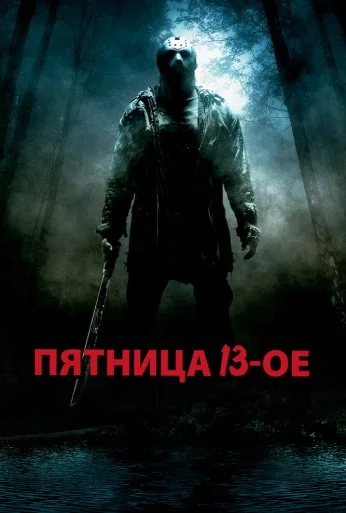 Пятница 13-е (2009)